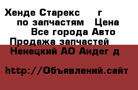 Хенде Старекс 1999г 4WD 2.5TD по запчастям › Цена ­ 500 - Все города Авто » Продажа запчастей   . Ненецкий АО,Андег д.